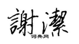 王正良謝潔行書個性簽名怎么寫