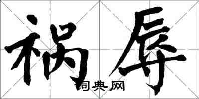 翁闓運禍辱楷書怎么寫