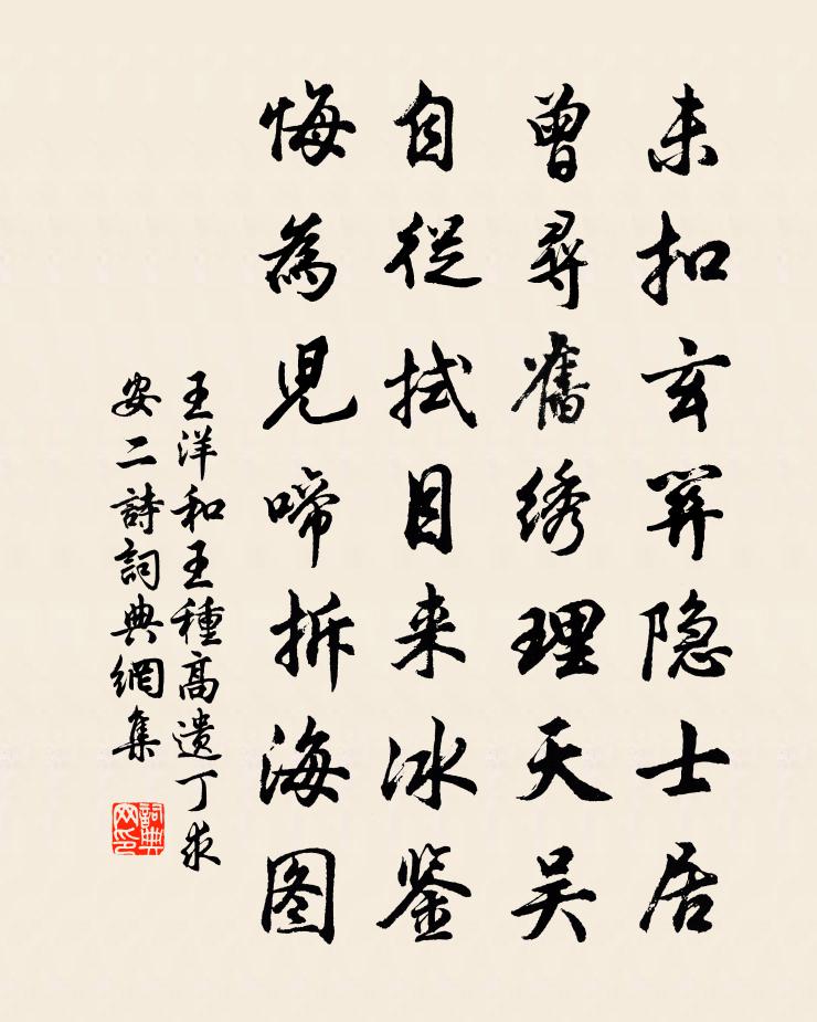 王洋和王種高遺丁求安二詩書法作品欣賞