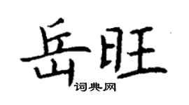 丁謙岳旺楷書個性簽名怎么寫