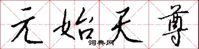 元龍樓的意思_元龍樓的解釋_國語詞典