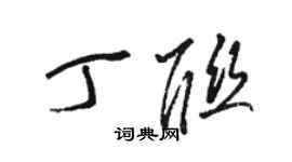 駱恆光丁聯草書個性簽名怎么寫