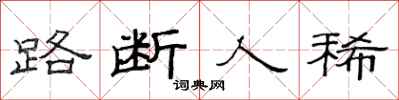 范連陞路斷人稀隸書怎么寫