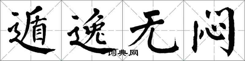 翁闓運遁逸無悶楷書怎么寫