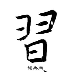 朱耷千字文中習的寫法