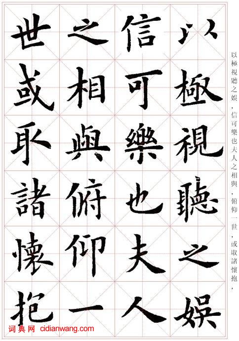 盧中南楷書《蘭亭序》