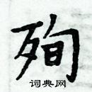 周炳元寫的硬筆楷書殉