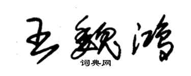 朱錫榮王魏鴻草書個性簽名怎么寫