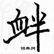 駱恆光寫的硬筆楷書釁