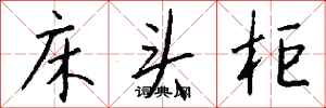 錢沛雲床頭櫃行書怎么寫
