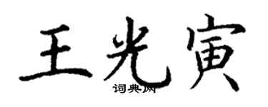 丁謙王光寅楷書個性簽名怎么寫