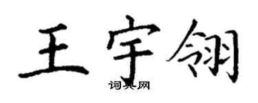 丁謙王宇翎楷書個性簽名怎么寫