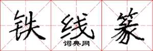 袁強鐵線篆楷書怎么寫