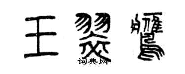 曾慶福王翠鷹篆書個性簽名怎么寫
