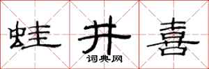 范連陞蛙井喜隸書怎么寫