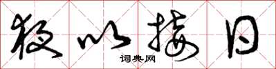 曾慶福夜以接日草書怎么寫
