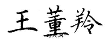 丁謙王董羚楷書個性簽名怎么寫