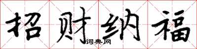 周炳元招財納福楷書怎么寫