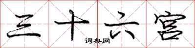 龐中華三十六宮行書怎么寫