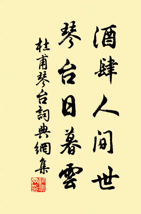 杜甫酒肆人間世,琴台日暮雲。書法作品欣賞