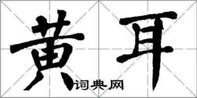 翁闓運黃耳楷書怎么寫