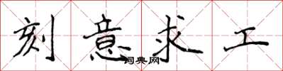 侯登峰刻意求工楷書怎么寫