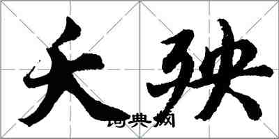 胡問遂夭殃行書怎么寫