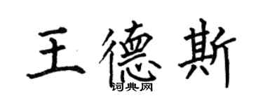 何伯昌王德斯楷書個性簽名怎么寫