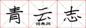 袁強青雲志楷書怎么寫