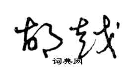 曾慶福胡越草書個性簽名怎么寫