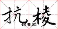 周炳元抗棱楷書怎么寫