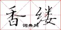 黃華生香縷楷書怎么寫