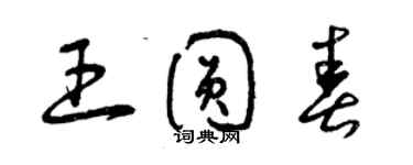 曾慶福王圓春草書個性簽名怎么寫