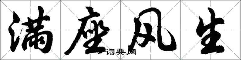 胡問遂滿座風生行書怎么寫