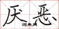 駱恆光厭惡楷書怎么寫