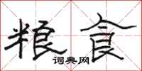 駱恆光糧食隸書怎么寫
