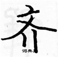 駱恆光寫的硬筆楷書齊