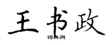 丁謙王書政楷書個性簽名怎么寫
