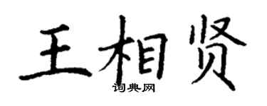 丁謙王相賢楷書個性簽名怎么寫