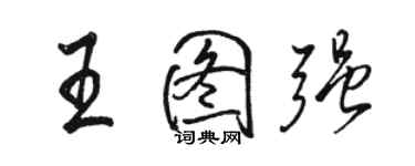 駱恆光王圖強行書個性簽名怎么寫