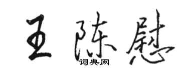 駱恆光王陳慰行書個性簽名怎么寫