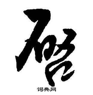 王鐸集字千字文中唘的寫法