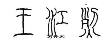 陳墨王江烈篆書個性簽名怎么寫