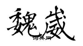 翁闓運魏崴楷書個性簽名怎么寫