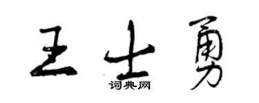 曾慶福王士勇行書個性簽名怎么寫