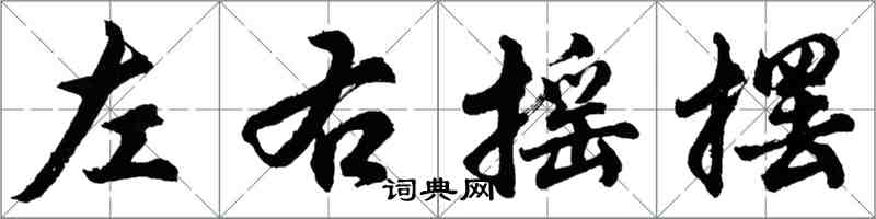 胡問遂左右搖擺行書怎么寫