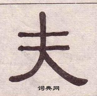 千字文中黃葆戉的寫法