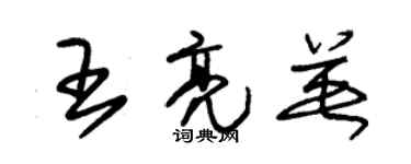 朱錫榮王亮英草書個性簽名怎么寫