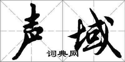 胡問遂聲域行書怎么寫