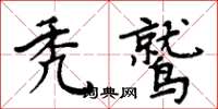 周炳元禿鷲楷書怎么寫